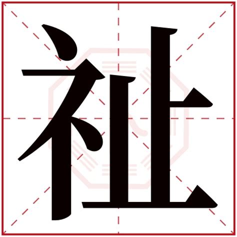 祉名字